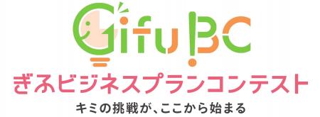 「令和8年度 ぎふビジネスプランコンテスト」開催、県