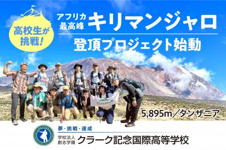 クラーク記念国際高等学校、全国から選抜された高校生