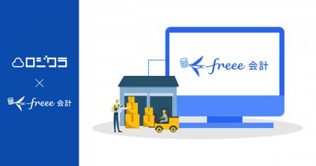 クラウド在庫管理「ロジクラ」、「freee会計」とのAPI