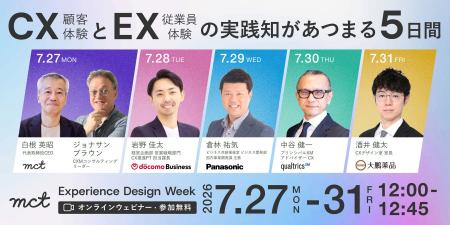 【7/27～31開催】CX（顧客体験）とEX（従業員体験）の