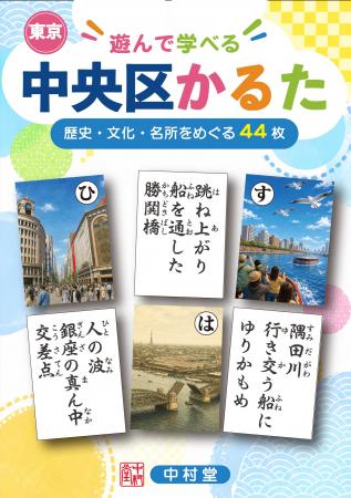 中村堂／『遊んで 学べる 東京中央区かるた』を発行