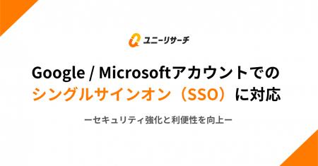 ユニーリサーチ、Google / Microsoftアカウントでのシ