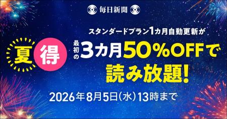 最初の3カ月50％OFF！　毎日新聞デジタルの「夏得キャ
