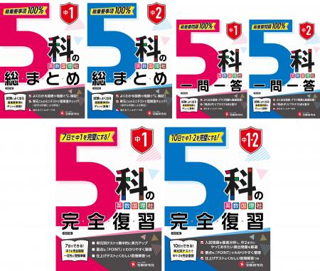 【夏休みの総復習にもオススメ！】中1・中2の主要5科