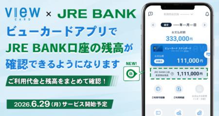 ビューカードアプリでJRE BANK口座の残高が確認できる