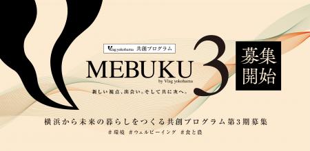 暮らしを起点に“横浜発”の新たな価値を共創する「MEBU