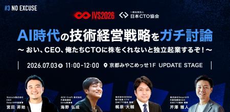 日本CTO協会、IVS2026でセッションを開催。宮田 昇始