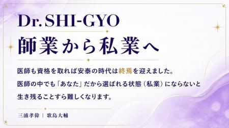 医師限定の情報発信スクール「Dr.SHI-GYO」、受講生が
