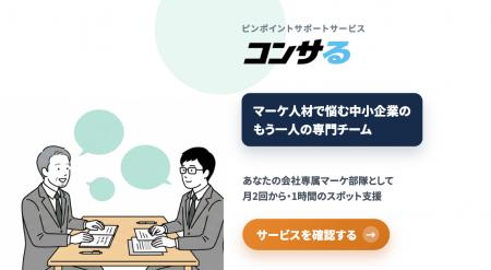 「担当者は変わらない」をマーケティング支援の常識に