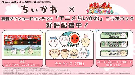 『太鼓の達人 ドンダフルフェスティバル』有料ダウン