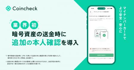 Coincheck、国内初となる暗号資産の送金時にJPKIを用