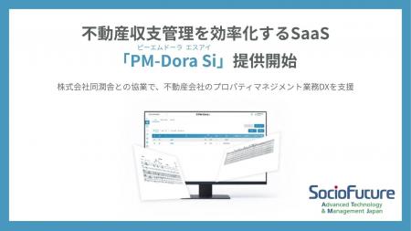 SocioFuture、不動産収支管理SaaS「PM-Dora Si」提供