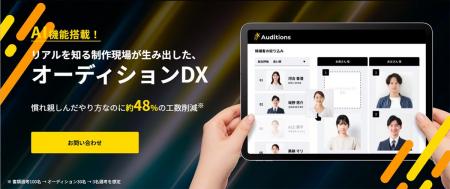 AI×DXが広告映像の制作現場を変える！オーディション