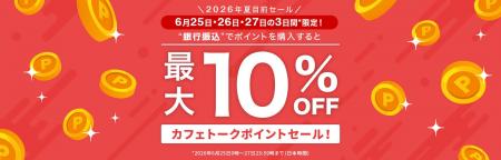 【オンライン習い事のカフェトーク】最大10%・割引セ
