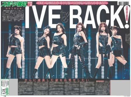 「IVE特別１面新聞」通信販売スタート【スポーツ報知