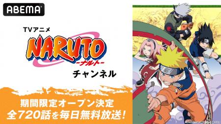 TVアニメ『NARUTO-ナルト-』チャンネルがABEMAに初開