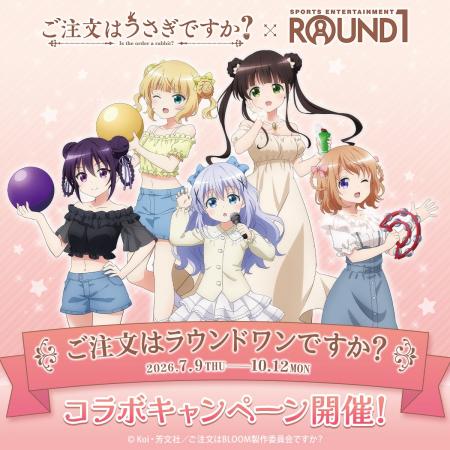 アニメ「ご注文はうさぎですか？」とラウンドワンの初