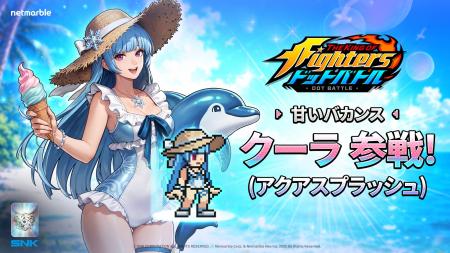 放置系RPG『THE KING OF FIGHTERS ドットバトル』サマ