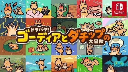 【新作Nintendo Switch(TM)ゲーム】なんか…ヘタウマな