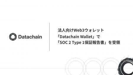 Datachain、法人向けWeb3ウォレット「Datachain Walle