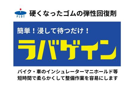 簡単！浸して待つだけ！硬化したゴムが柔らかく！