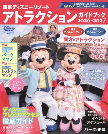 東京ディズニーリゾート(R)の全アトラクションとショ