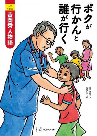 ジャパンハート創設者・吉岡秀人医師の半生を描いた子