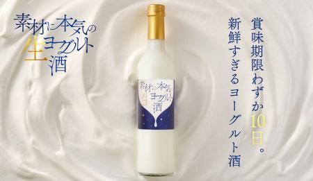賞味期限わずか10日のリキュール「素材に本気の生ヨー