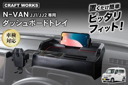 N-VANの車内がもっと快適に。専用設計の多機能「ダッ