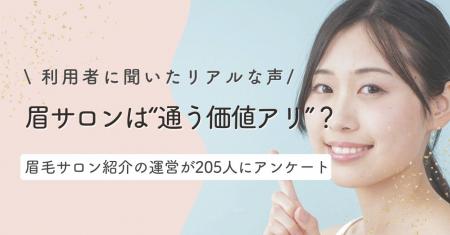 まつ毛＆眉毛の情報サイト運営がアンケート　眉utf-8