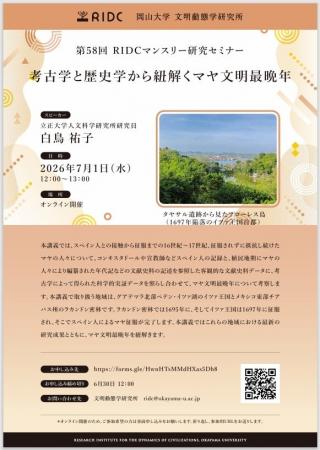 【岡山大学】高等先鋭研究院 文明動態学研究所 第58回