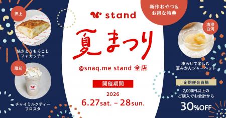 【夏まつりイベント開催】「スナックミースタンド」押