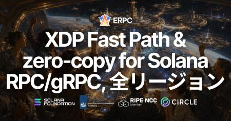 ERPC、Solana v4 の XDP 高速パスと zero-copy を全リ