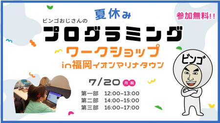 【イベント開催】夏休みプログラミングワークショップ
