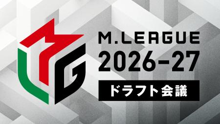 Mリーグ2026-27シーズン、ドラフト会議開催および指名