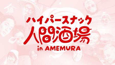 大阪・アメ村に1ヶ月限定「ハイパースナック人間酒場