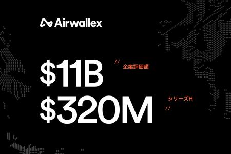Airwallex、シリーズH資金調達ラウンドで3億2,000万ド