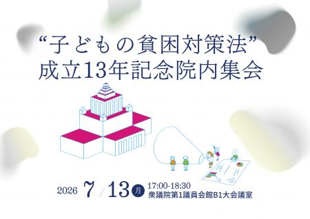 【参加者募集】“子どもの貧困対策法”成立13周年記念院