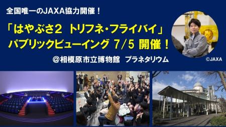 【相模原市】全国唯一のJAXA協力開催！「はやぶさ2ト