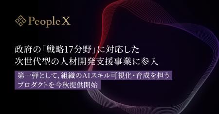 PeopleX、政府の「戦略17分野」に対応した次世代型の