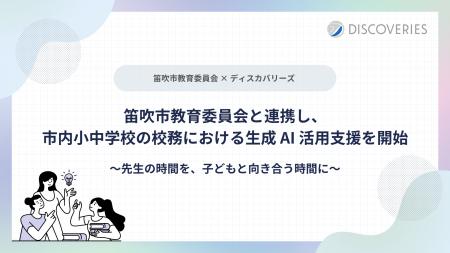 ディスカバリーズ、笛吹市教育委員会と連携し、市内小