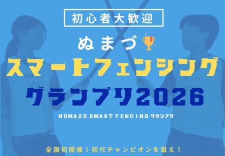 【全国初！】フェンシングのまち沼津でスマートフェン