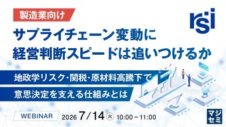 『【製造業向け】サプライチェーン変動に、経営判断ス