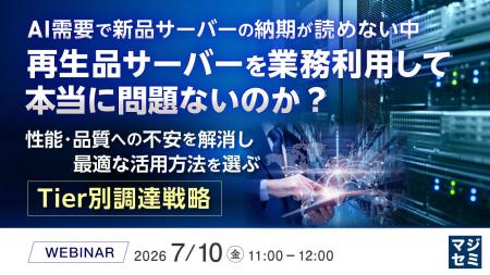 『AI需要で新品サーバーの納期が読めない中、再生品サ