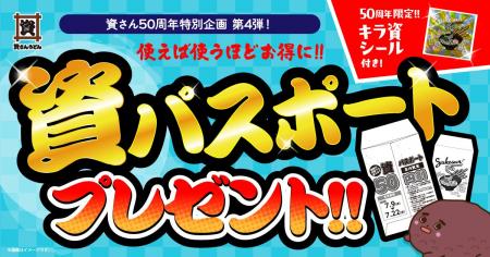 【資さん50周年特別企画 第４弾！】6/29～7/8、しあわ