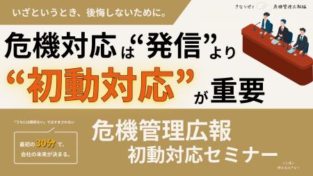 危機管理広報は“発信”より“初動対応”が重要──情報漏え