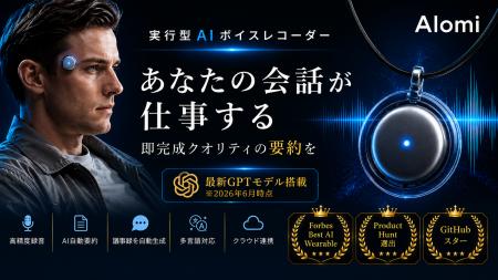 忘れない時代へ。世界30万人以上が利用するAIウェアラ