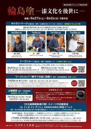 輪島塗を知り、応援できる多彩なイベントを開催！｜特