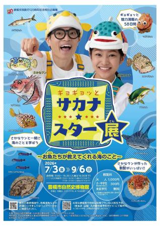 【中部地方で初開催】さかなクン人気番組の企画展「ギ
