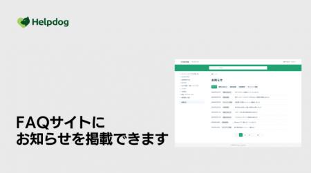 AIカスタマーサポートシステム「ヘルプドッグ」、メン